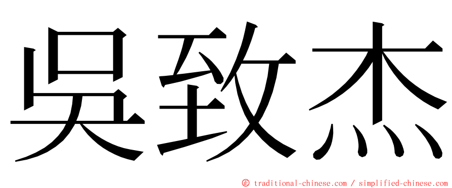 吳致杰 ming font