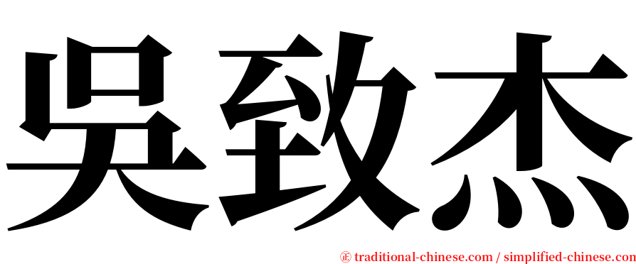 吳致杰 serif font