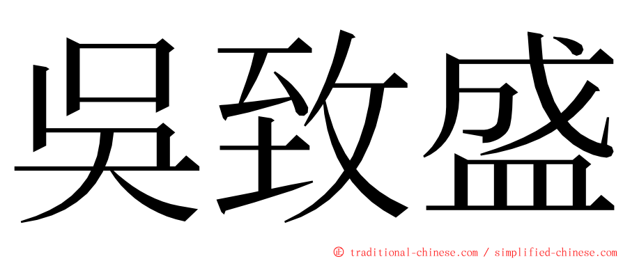 吳致盛 ming font