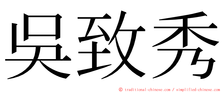 吳致秀 ming font