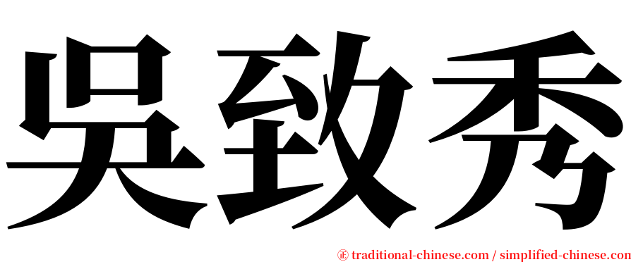 吳致秀 serif font