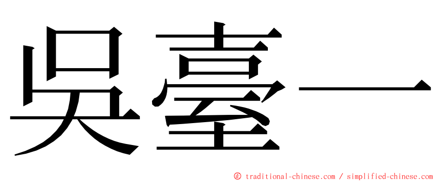 吳臺一 ming font