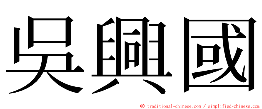 吳興國 ming font