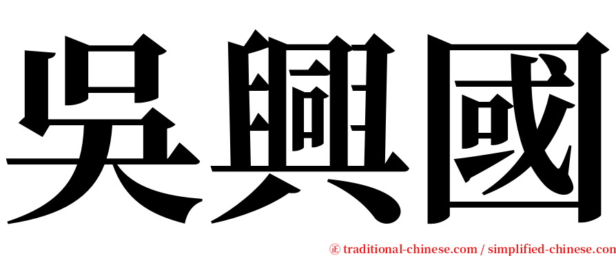吳興國 serif font
