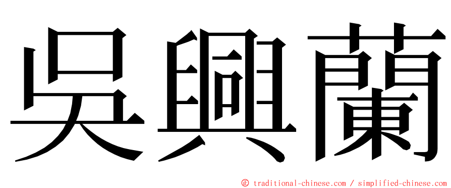 吳興蘭 ming font