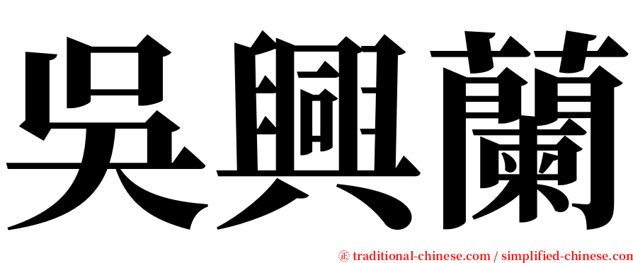 吳興蘭 serif font
