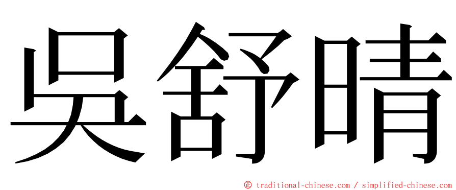 吳舒晴 ming font