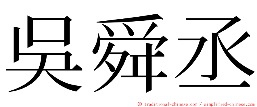 吳舜丞 ming font