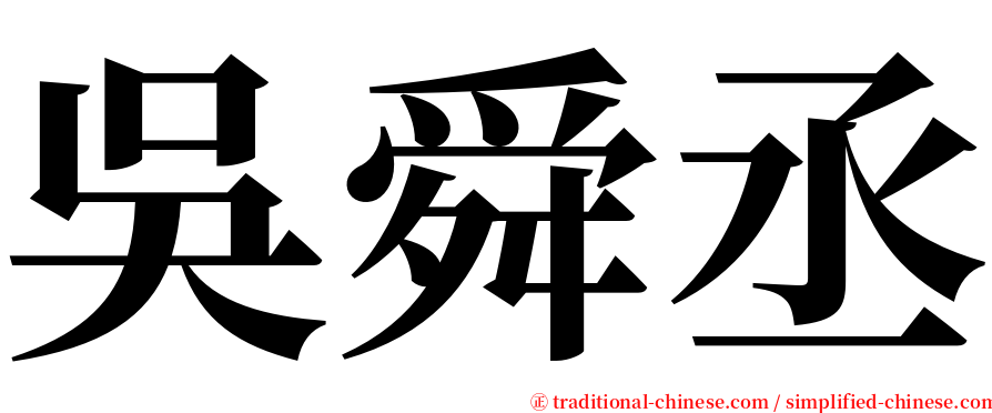吳舜丞 serif font