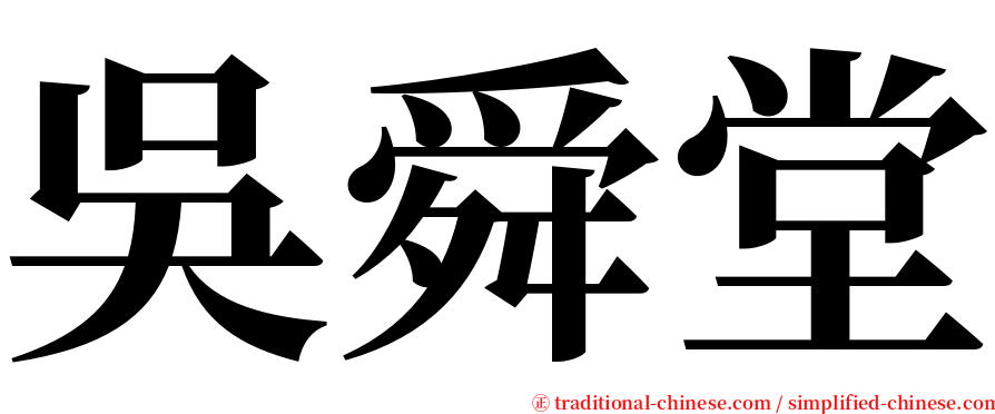 吳舜堂 serif font