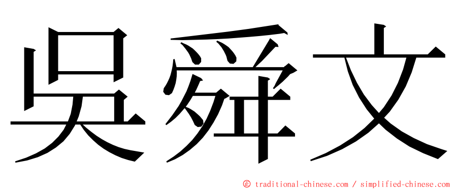 吳舜文 ming font
