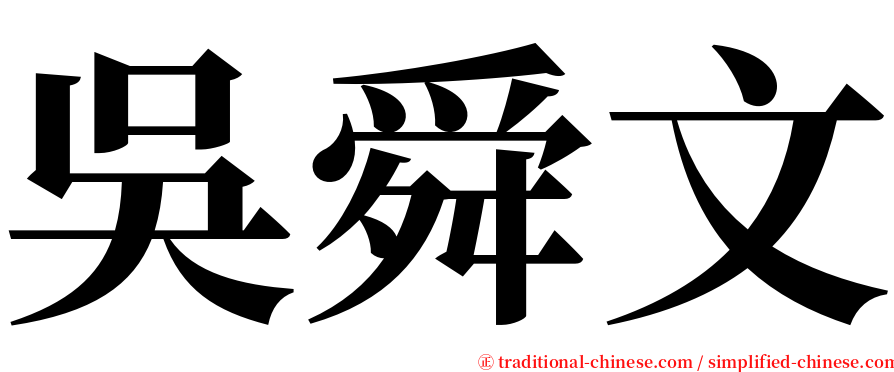 吳舜文 serif font