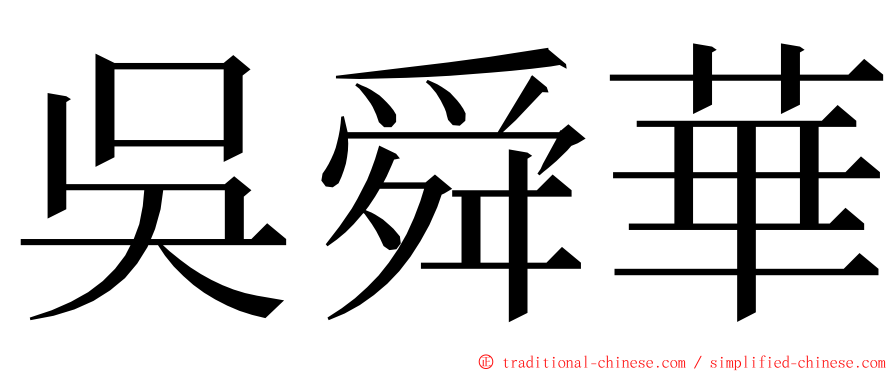 吳舜華 ming font