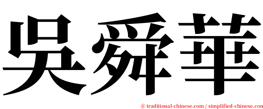 吳舜華 serif font