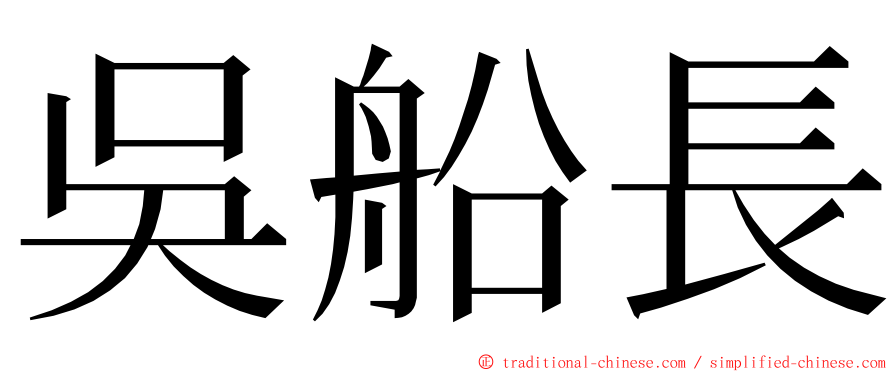 吳船長 ming font