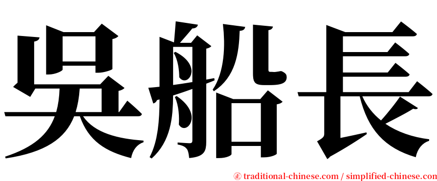 吳船長 serif font