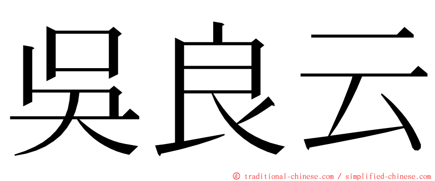 吳良云 ming font