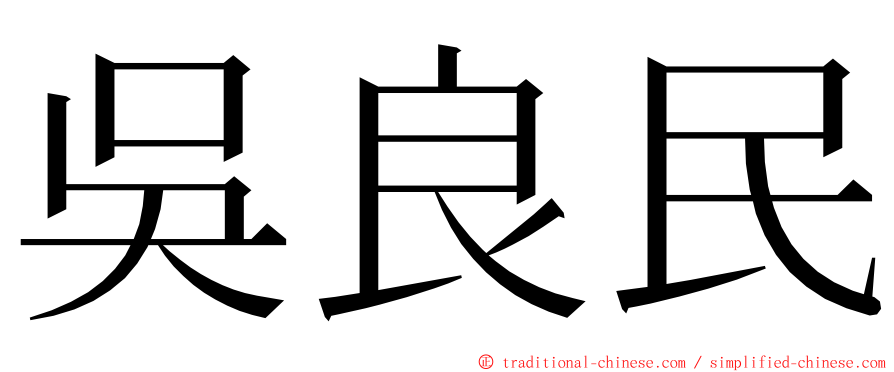 吳良民 ming font