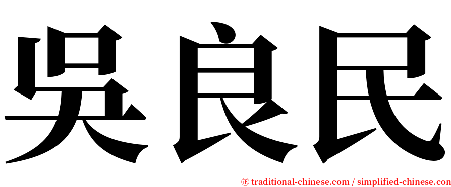 吳良民 serif font