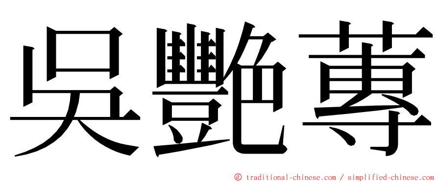 吳艷蓴 ming font