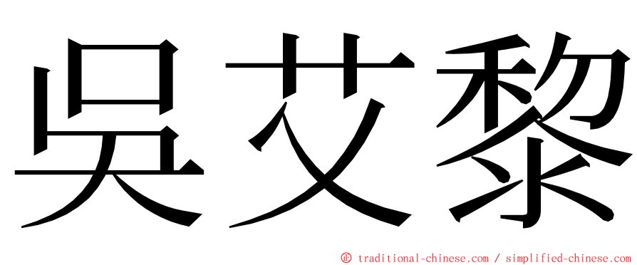 吳艾黎 ming font