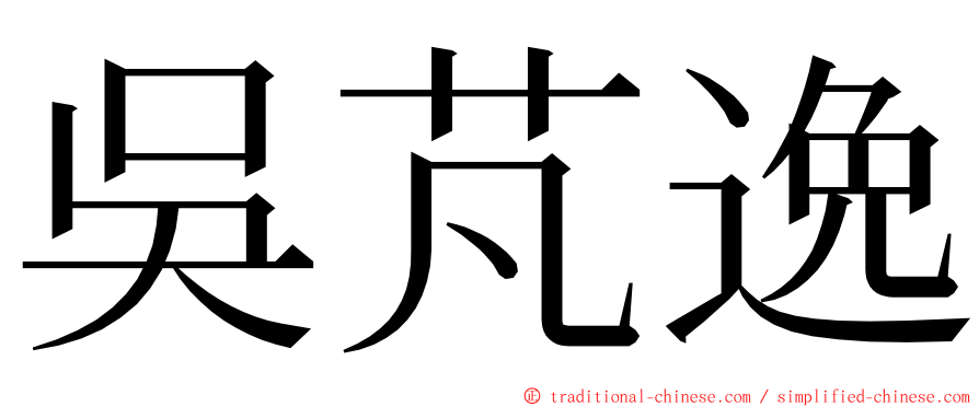 吳芃逸 ming font