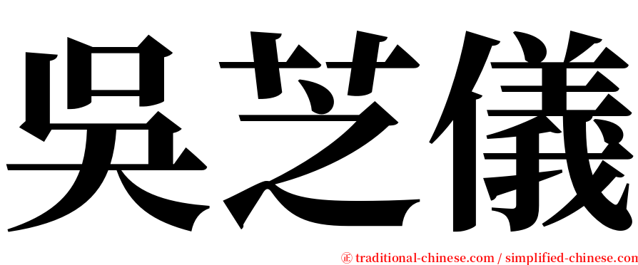 吳芝儀 serif font