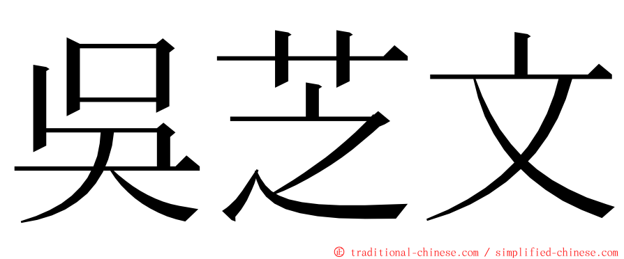 吳芝文 ming font