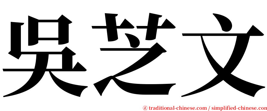 吳芝文 serif font