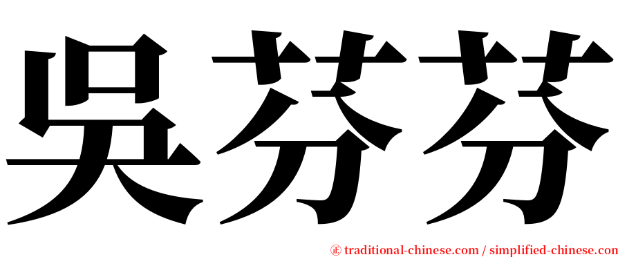 吳芬芬 serif font