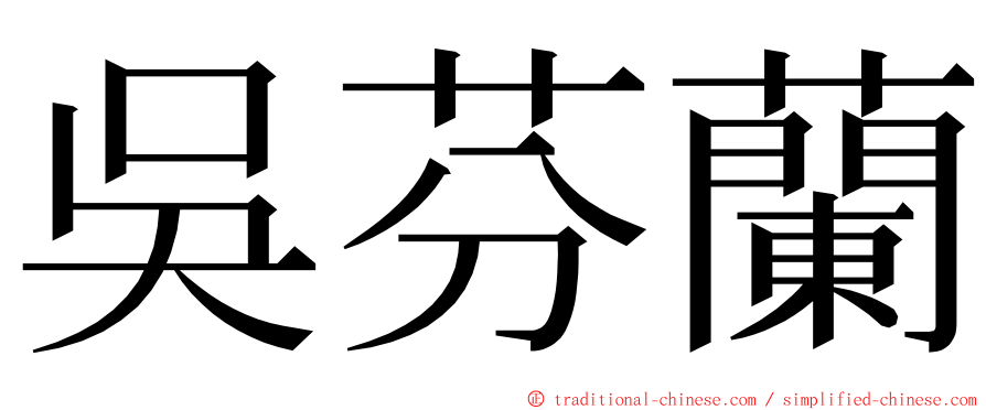 吳芬蘭 ming font