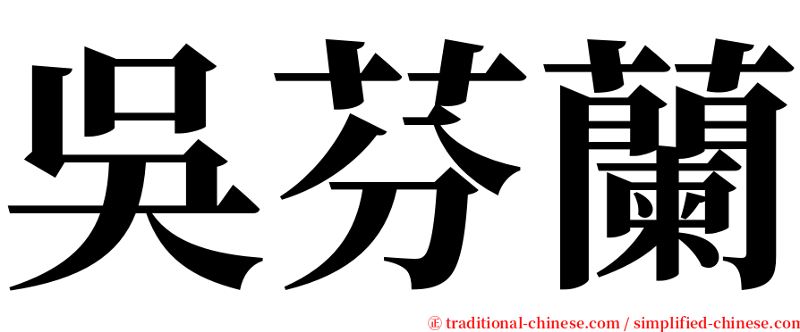 吳芬蘭 serif font