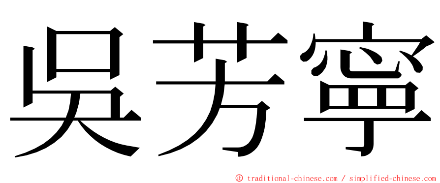 吳芳寧 ming font