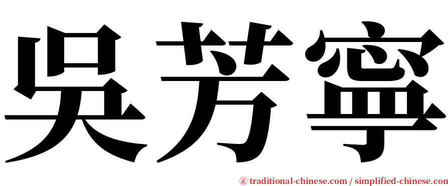 吳芳寧 serif font