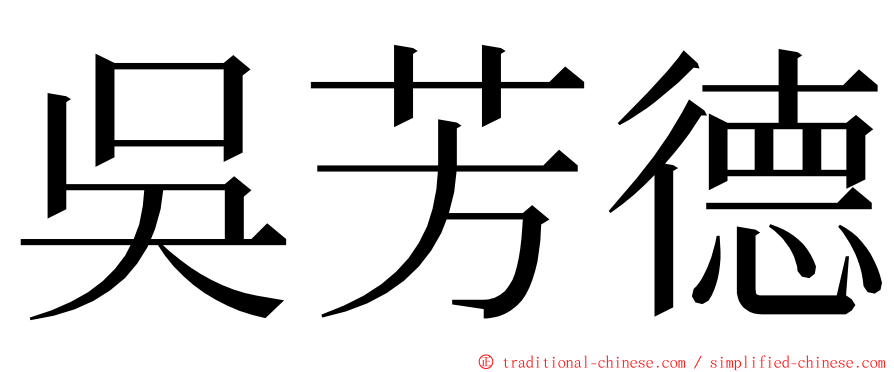 吳芳德 ming font