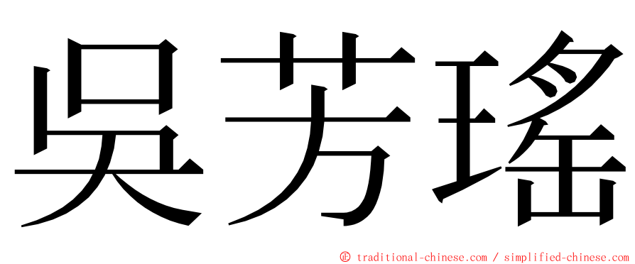 吳芳瑤 ming font