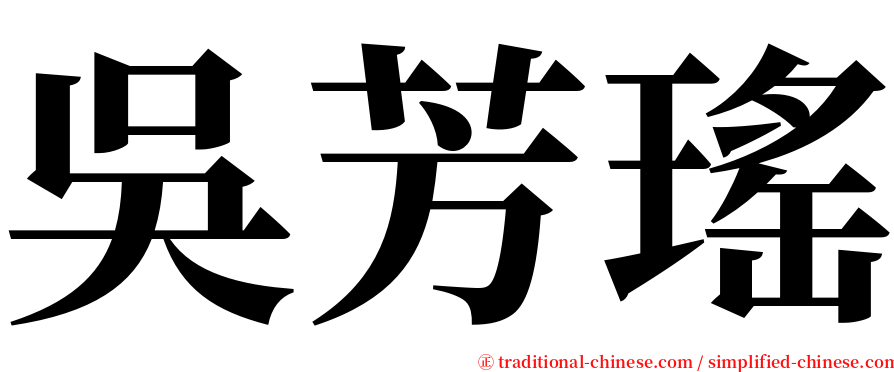 吳芳瑤 serif font