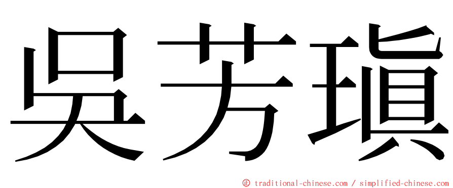 吳芳瑱 ming font