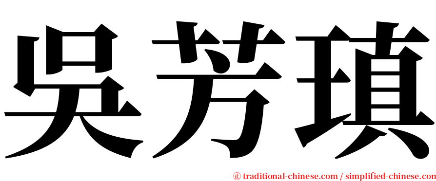 吳芳瑱 serif font