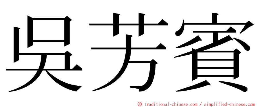 吳芳賓 ming font