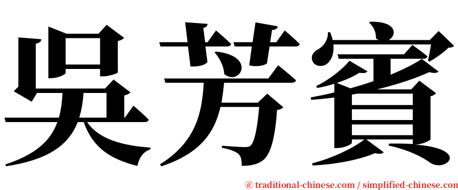 吳芳賓 serif font