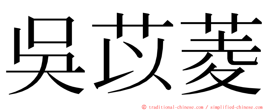 吳苡菱 ming font