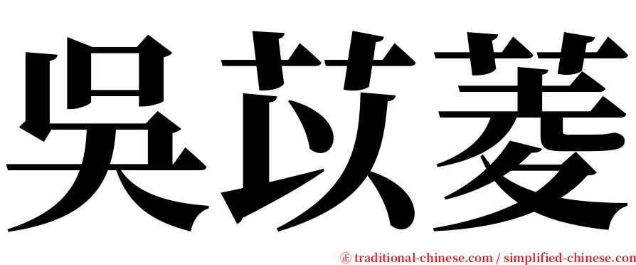 吳苡菱 serif font