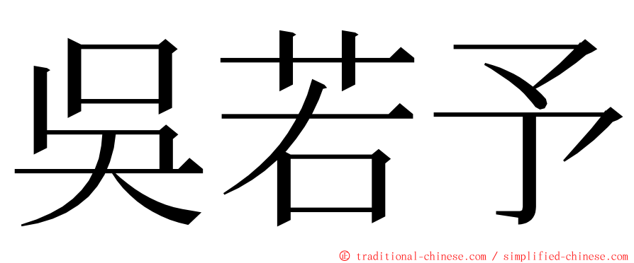 吳若予 ming font