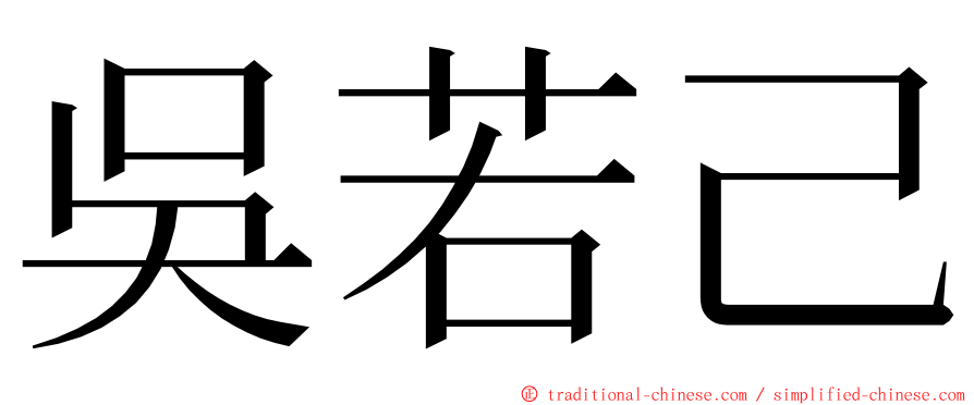 吳若己 ming font