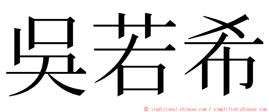 吳若希 ming font