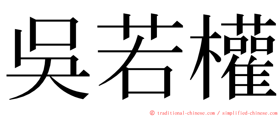 吳若權 ming font