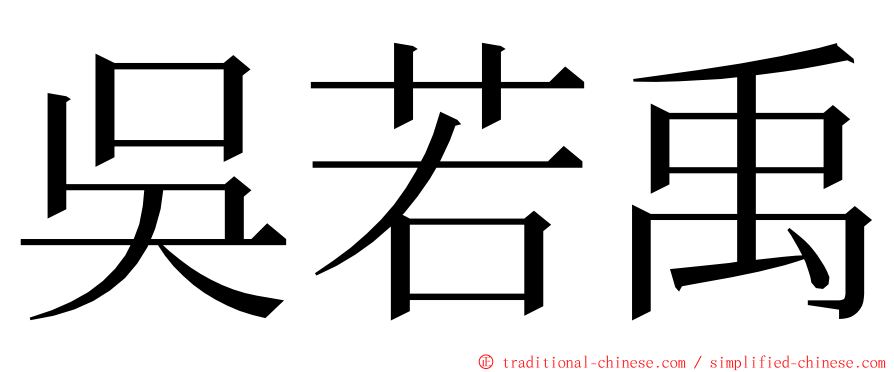 吳若禹 ming font