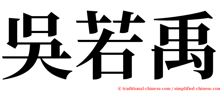 吳若禹 serif font