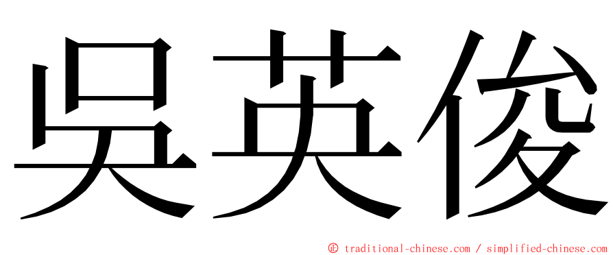 吳英俊 ming font